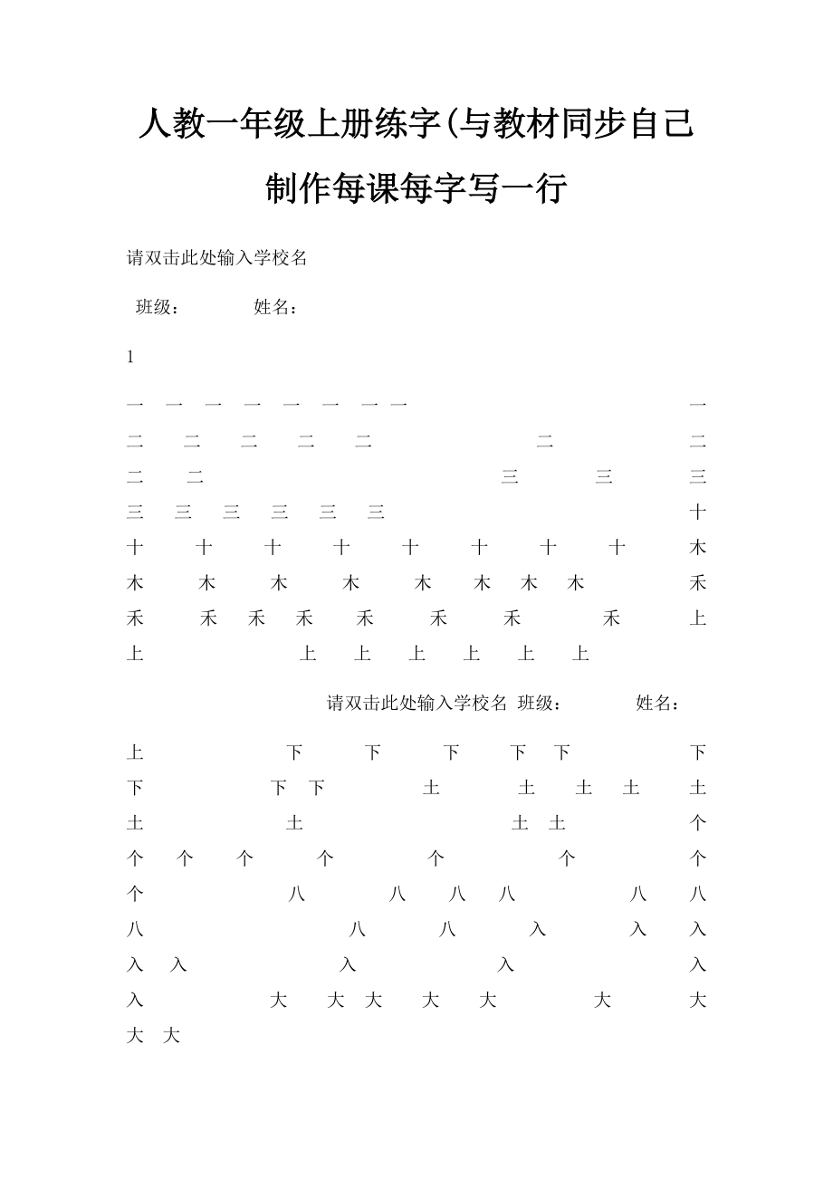 人教一年级上册练字(与教材同步自己制作每课每字写一行.docx_第1页