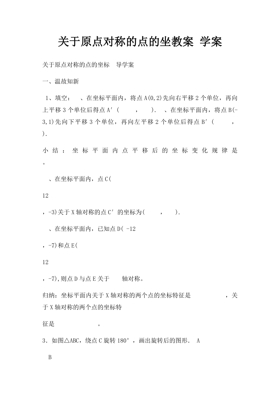 关于原点对称的点的坐教案 学案.docx_第1页