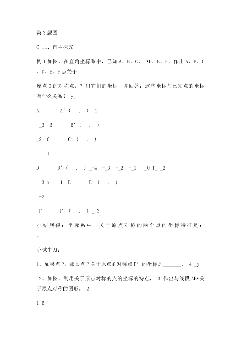 关于原点对称的点的坐教案 学案.docx_第2页