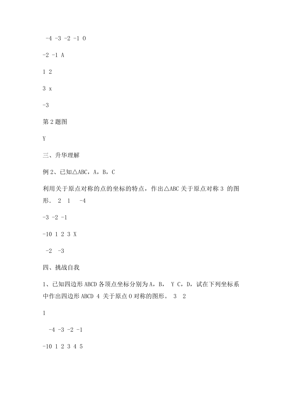 关于原点对称的点的坐教案 学案.docx_第3页