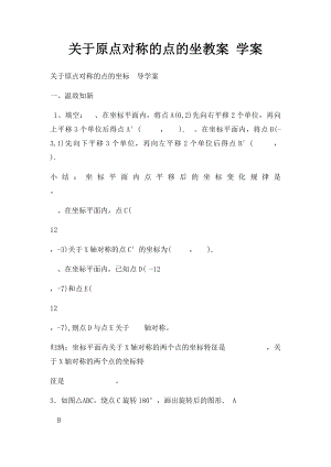 关于原点对称的点的坐教案 学案.docx