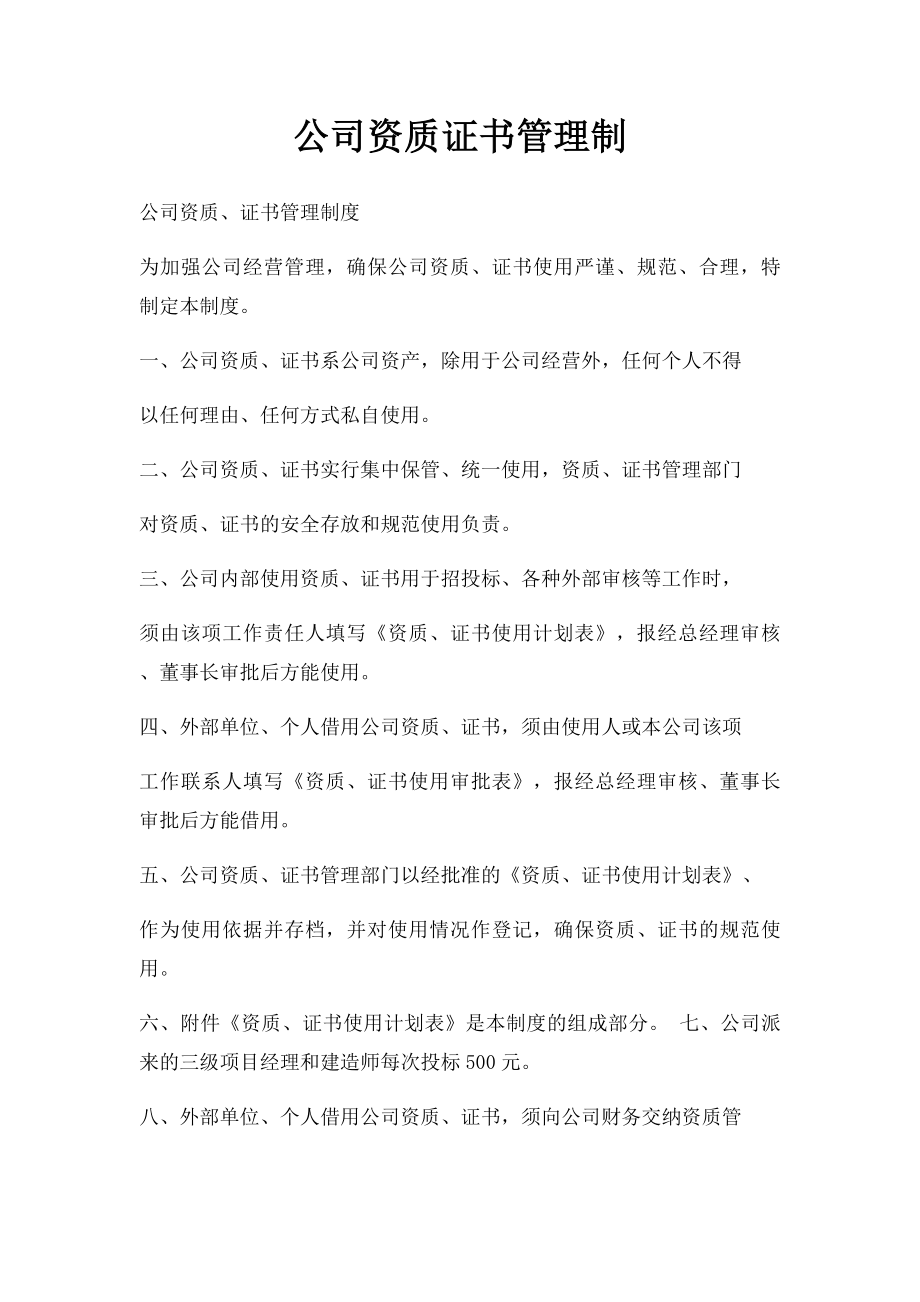 公司资质证书管理制.docx_第1页