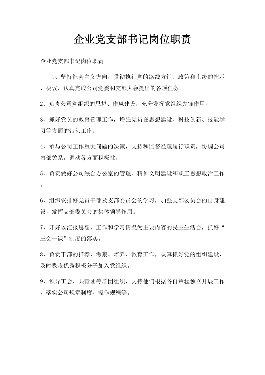 企业党支部书记岗位职责.docx_第1页