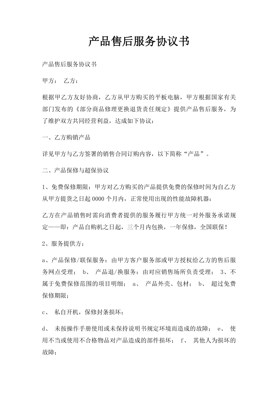 产品售后服务协议书.docx_第1页