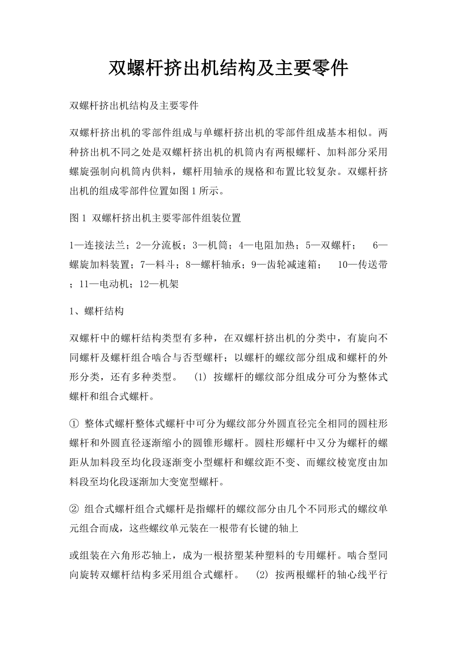 双螺杆挤出机结构及主要零件.docx_第1页