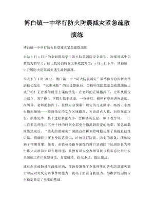 博白镇一中举行防火防震减灾紧急疏散演练.docx