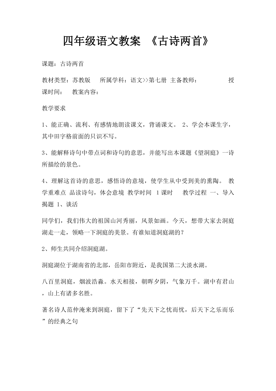 四年级语文教案 《古诗两首》.docx_第1页