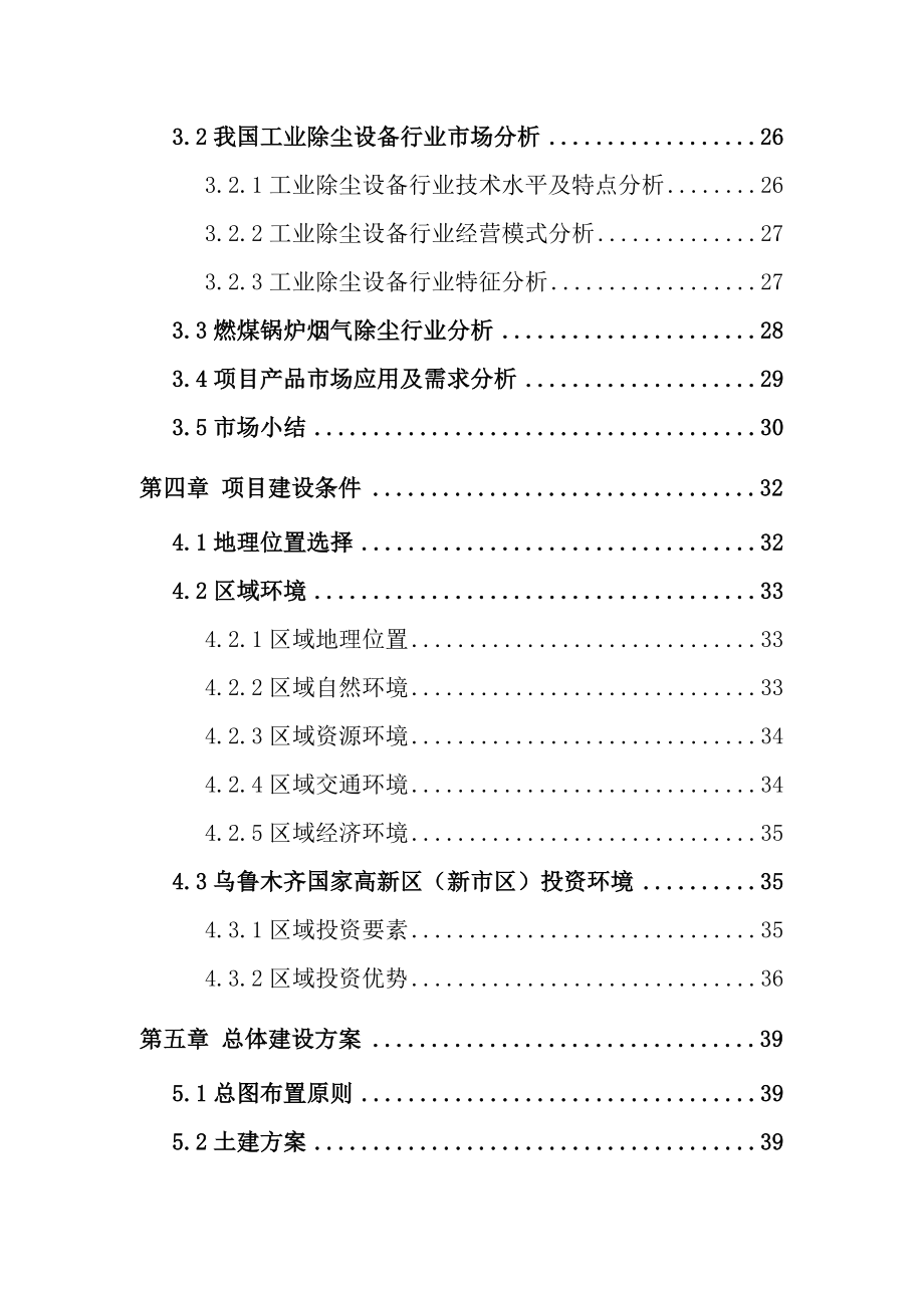 新建新型脉冲袋式除尘器生产项目可行性研究报告.doc_第3页