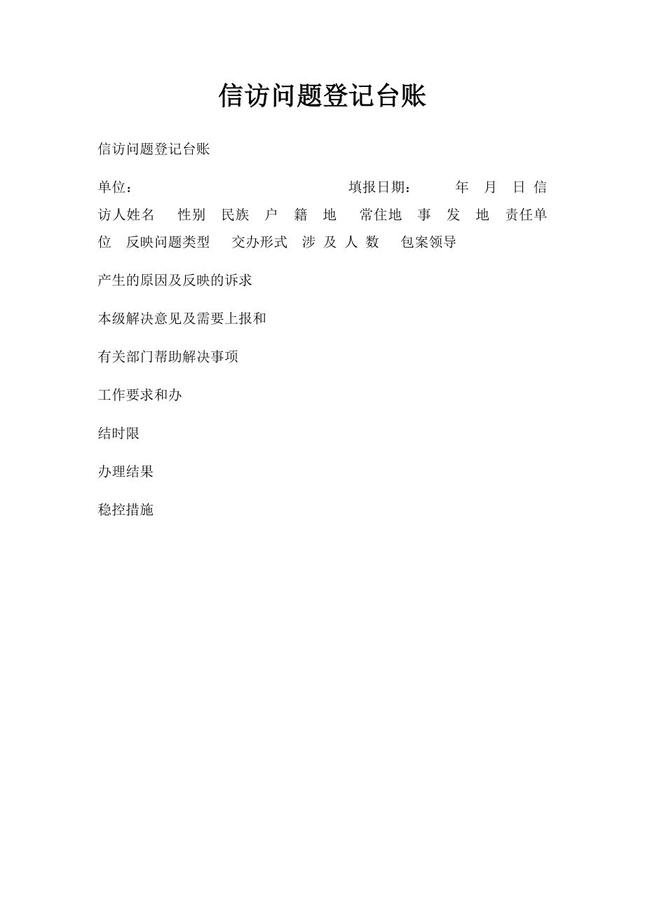 信访问题登记台账.docx_第1页