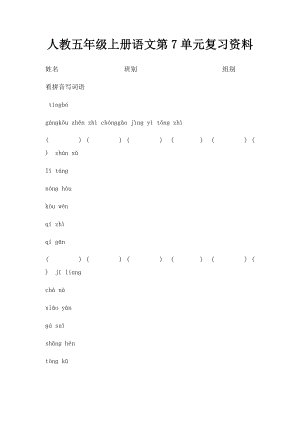 人教五年级上册语文第7单元复习资料(2).docx