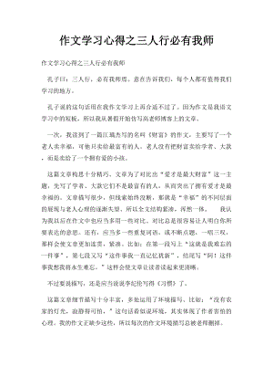 作文学习心得之三人行必有我师.docx