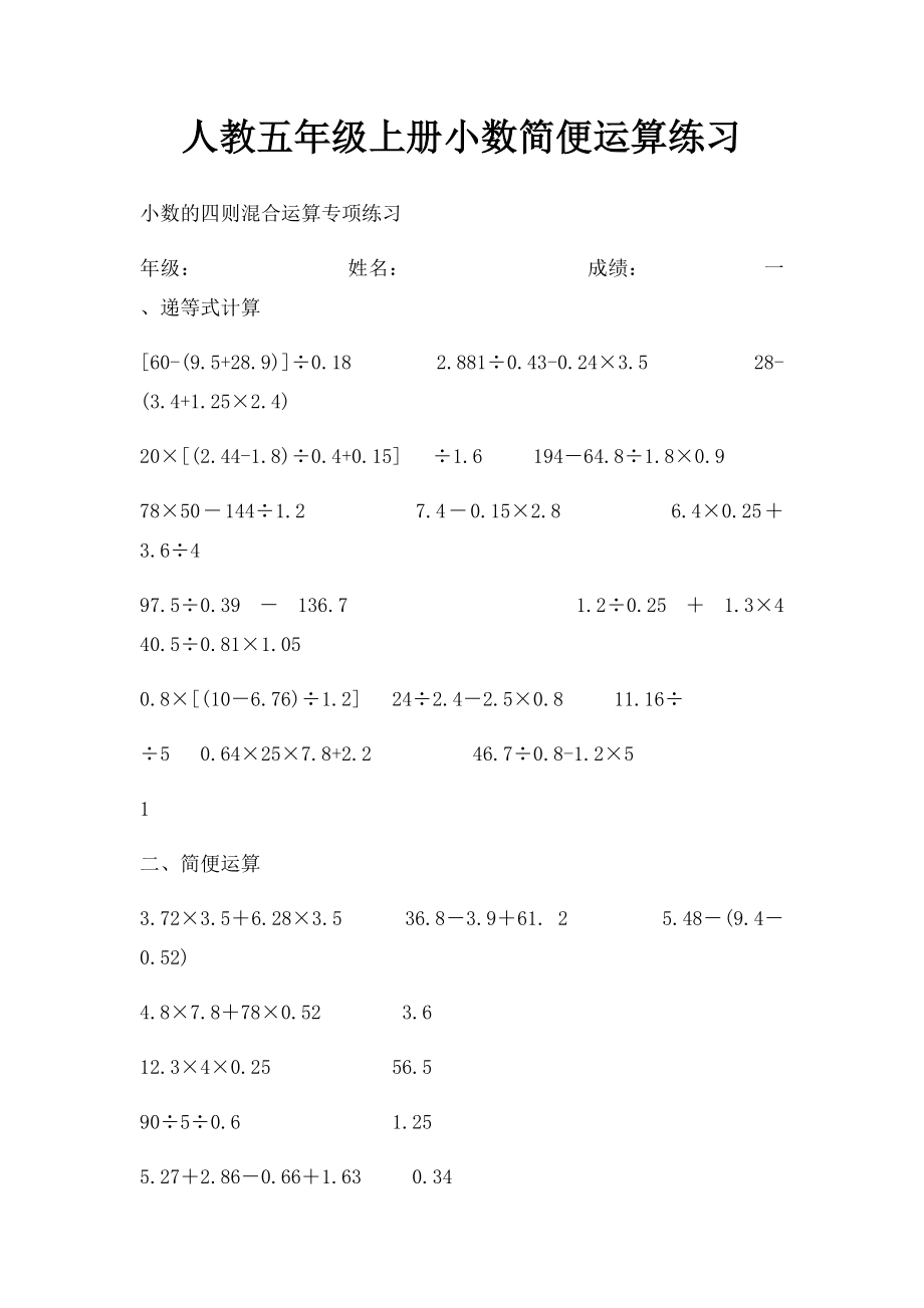 人教五年级上册小数简便运算练习.docx_第1页