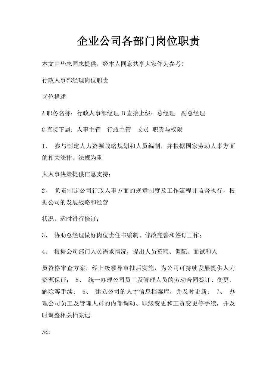 企业公司各部门岗位职责.docx_第1页