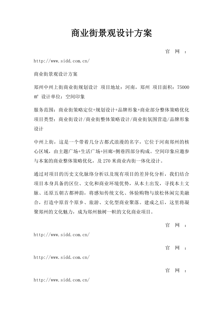 商业街景观设计方案.docx_第1页