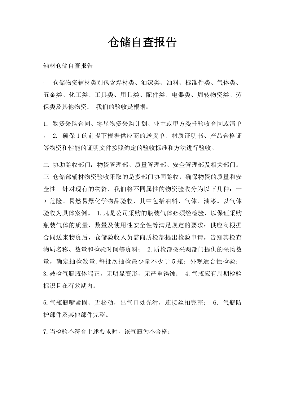 仓储自查报告.docx_第1页