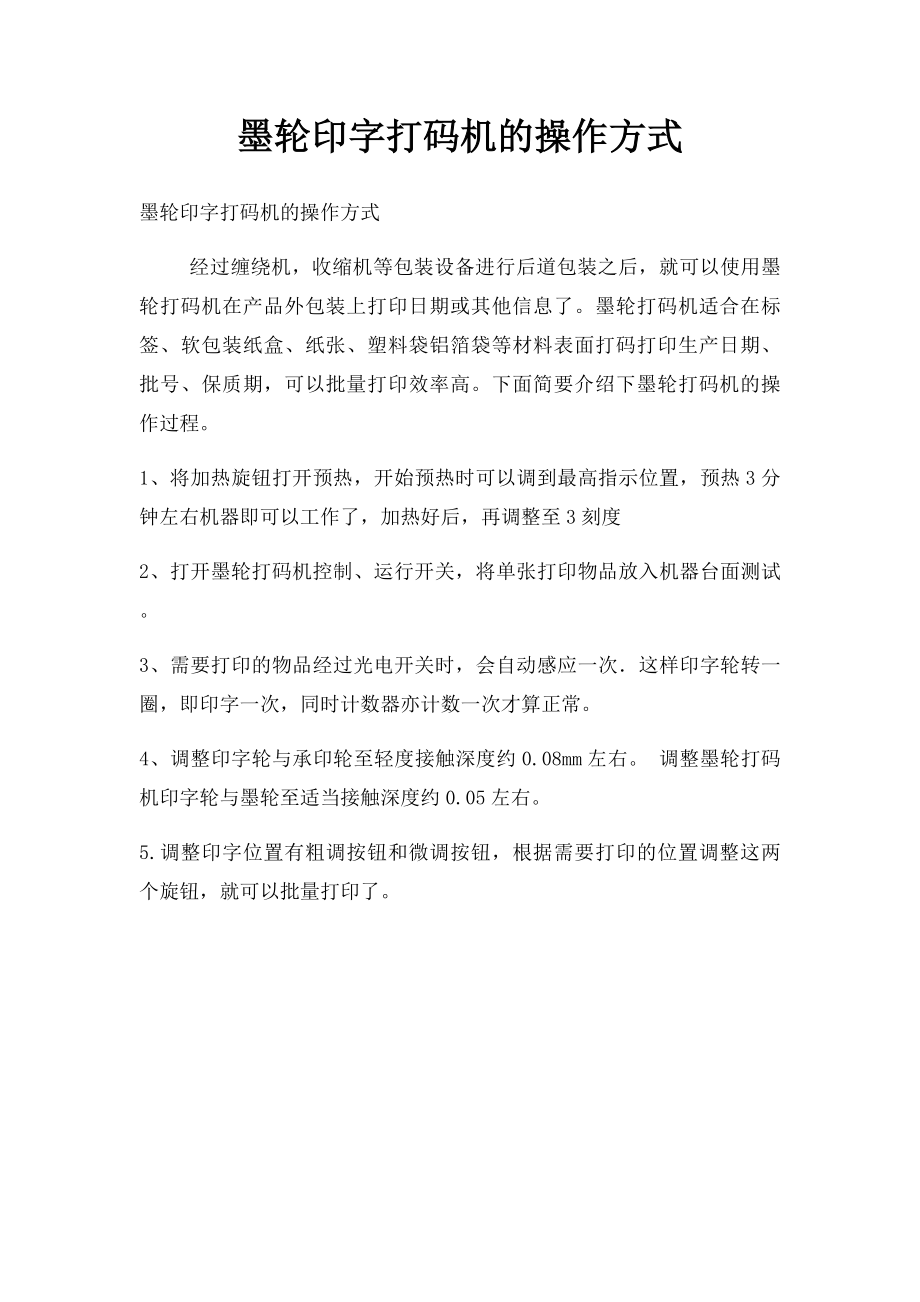 墨轮印字打码机的操作方式.docx_第1页