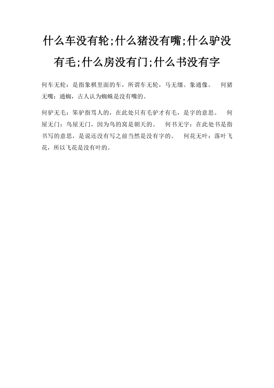 什么车没有轮;什么猪没有嘴;什么驴没有毛;什么房没有门;什么书没有字.docx_第1页