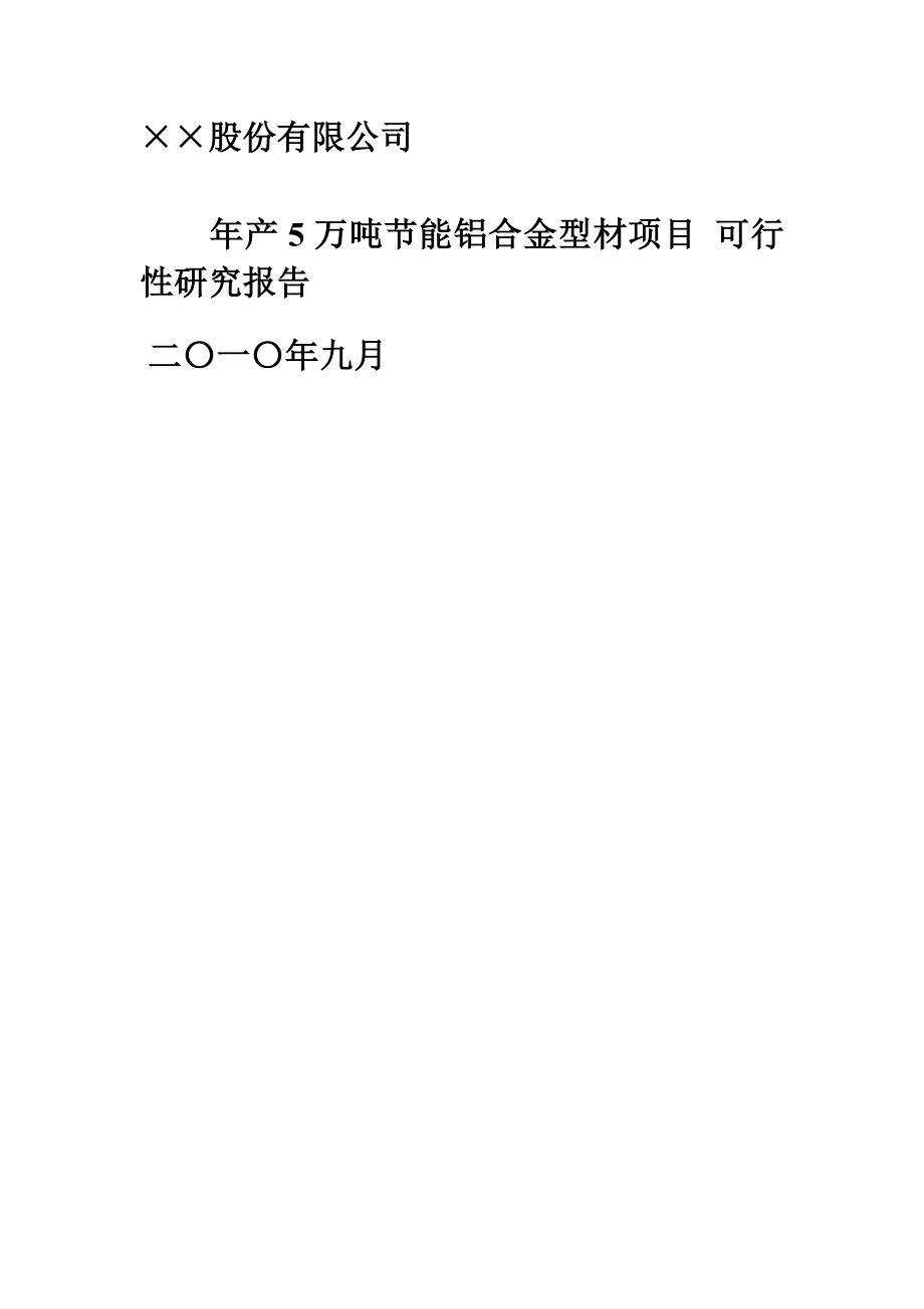 某某公司产5万吨节能铝合金型材加工项目可行性研究报告.doc_第1页