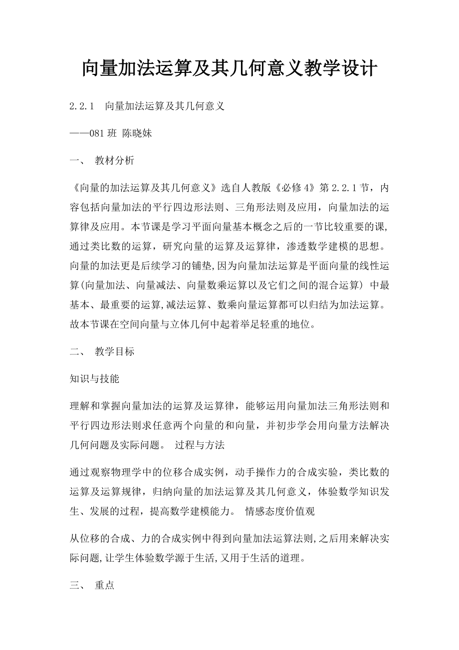 向量加法运算及其几何意义教学设计.docx_第1页