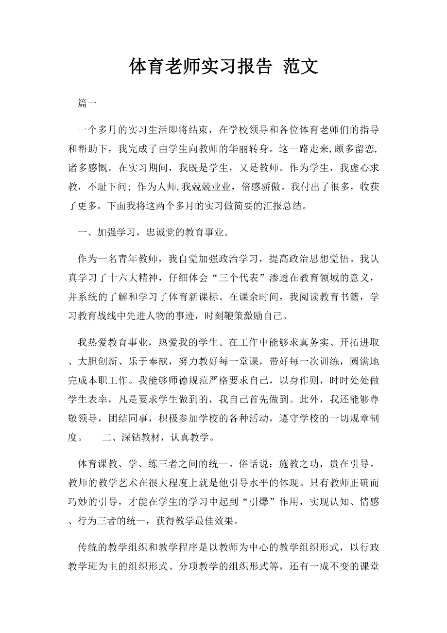 体育老师实习报告 范文.docx_第1页