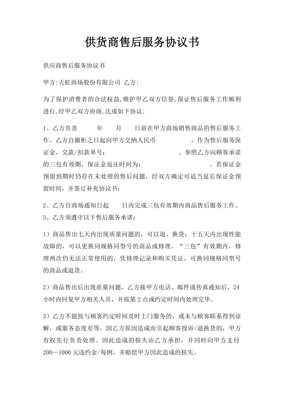 供货商售后服务协议书.docx_第1页