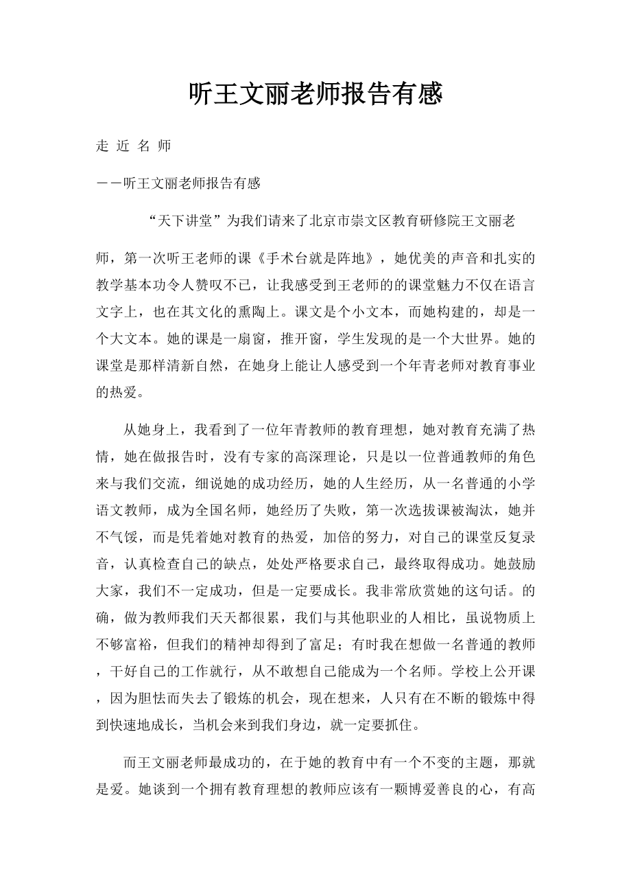 听王文丽老师报告有感.docx_第1页