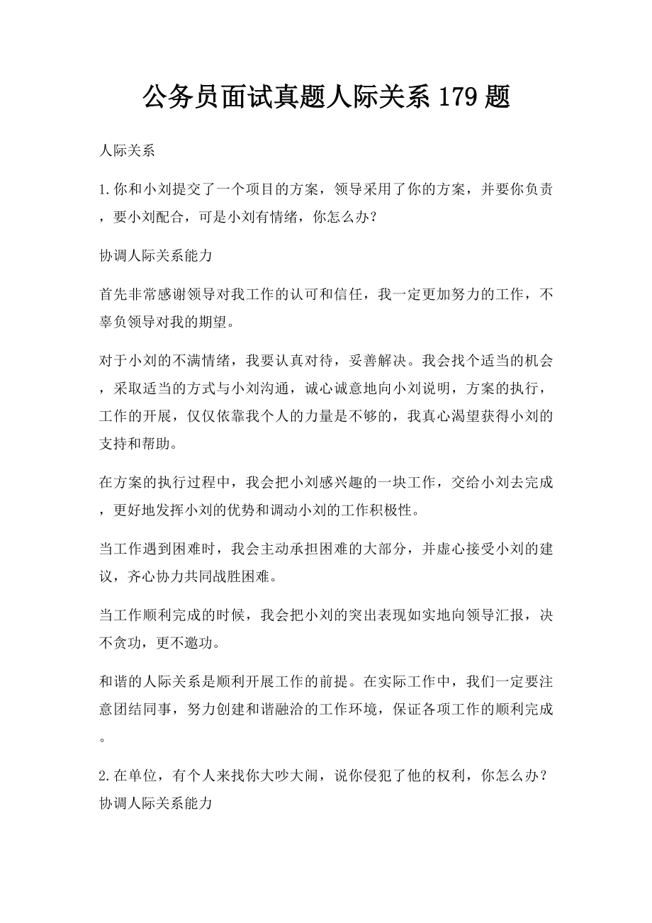 公务员面试真题人际关系179题.docx_第1页