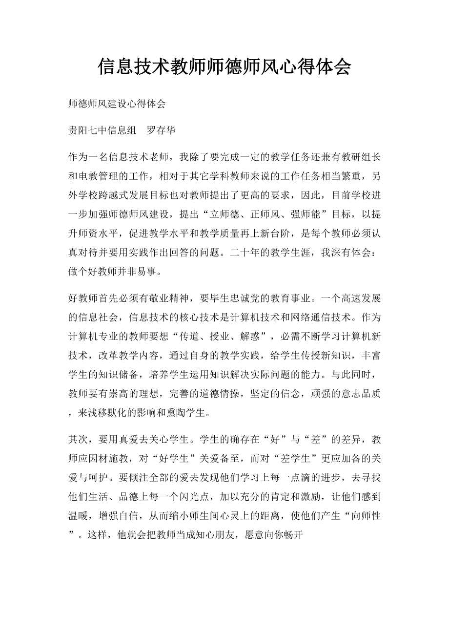 信息技术教师师德师风心得体会.docx_第1页