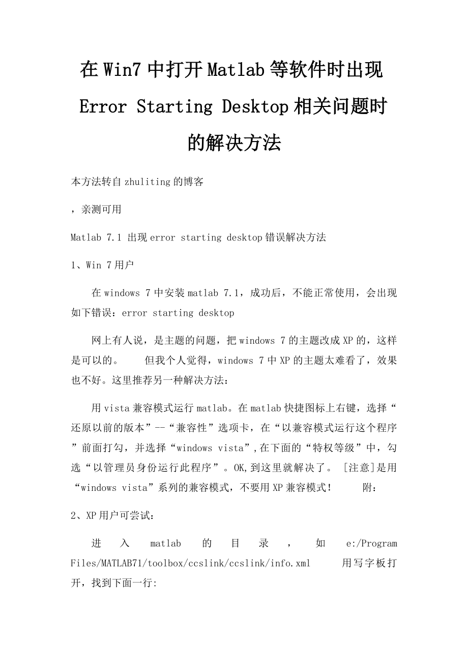 在Win7中打开Matlab等软件时出现Error Starting Desktop相关问题时的解决方法.docx_第1页