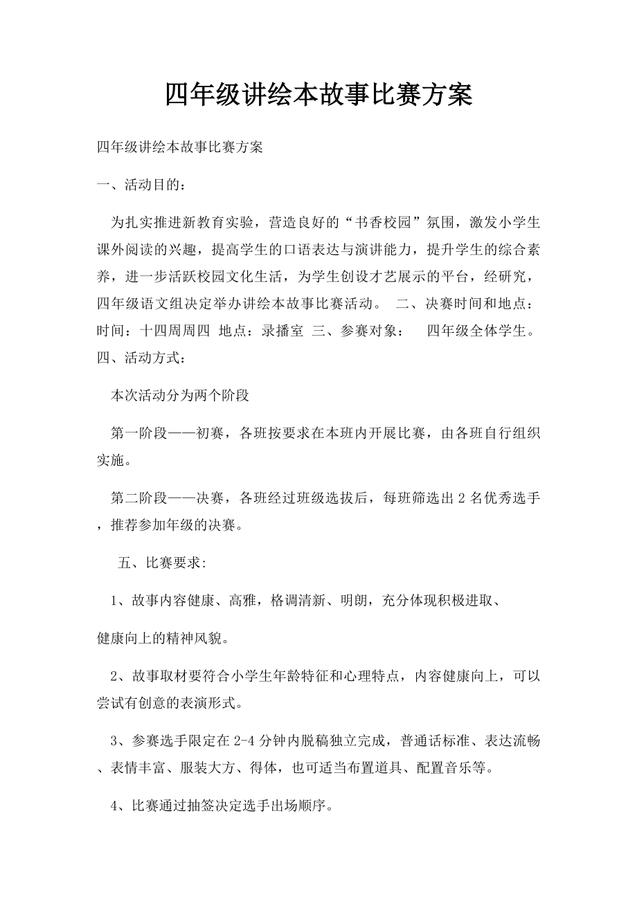 四年级讲绘本故事比赛方案.docx_第1页