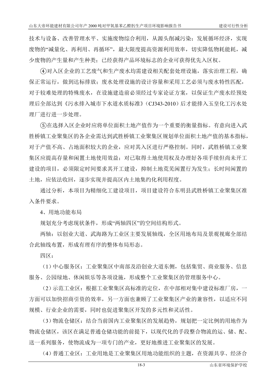 环境影响评价报告公示：对甲氧基苯乙醛肟生产项目18可行性论述环评报告.doc_第3页