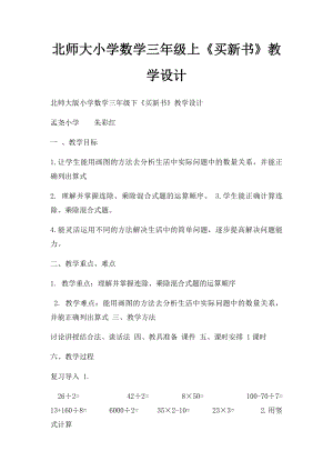 北师大小学数学三年级上《买新书》教学设计 .docx