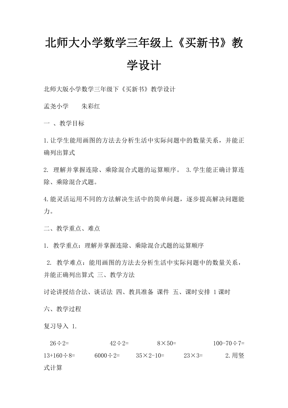 北师大小学数学三年级上《买新书》教学设计 .docx_第1页