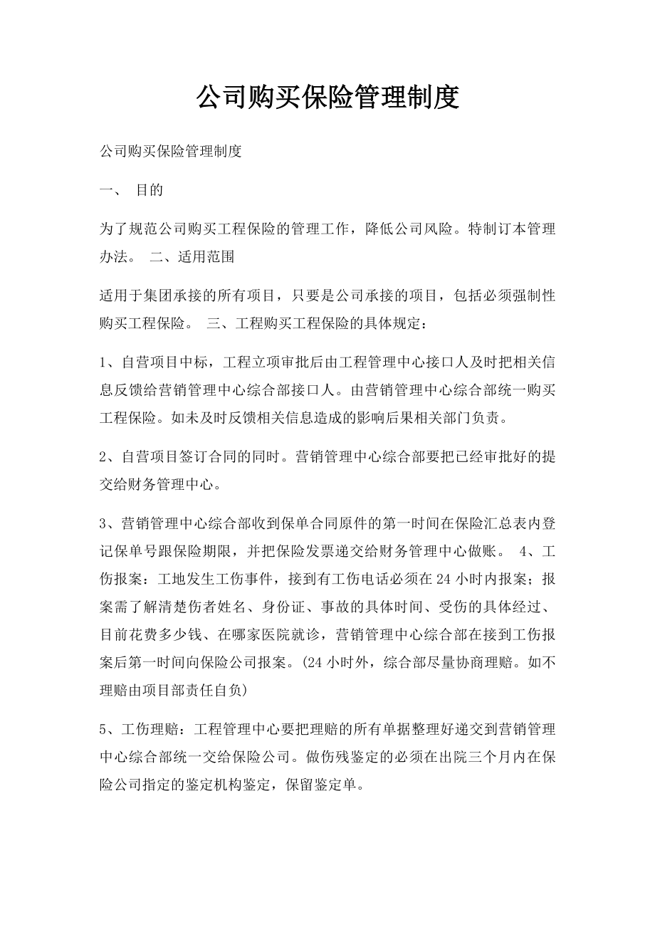 公司购买保险管理制度.docx_第1页