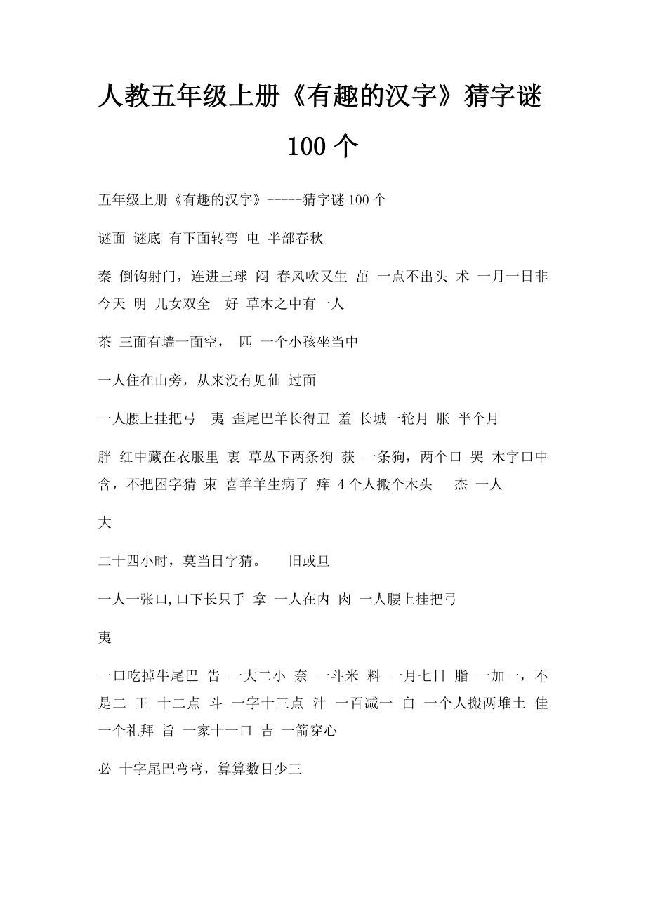 人教五年级上册《有趣的汉字》猜字谜100个.docx_第1页