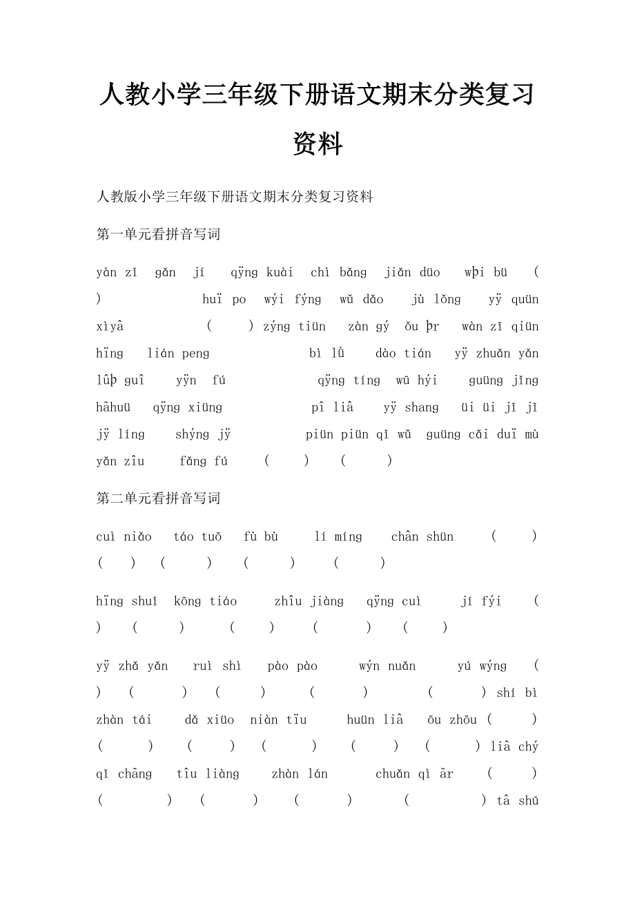 人教小学三年级下册语文期末分类复习资料.docx_第1页