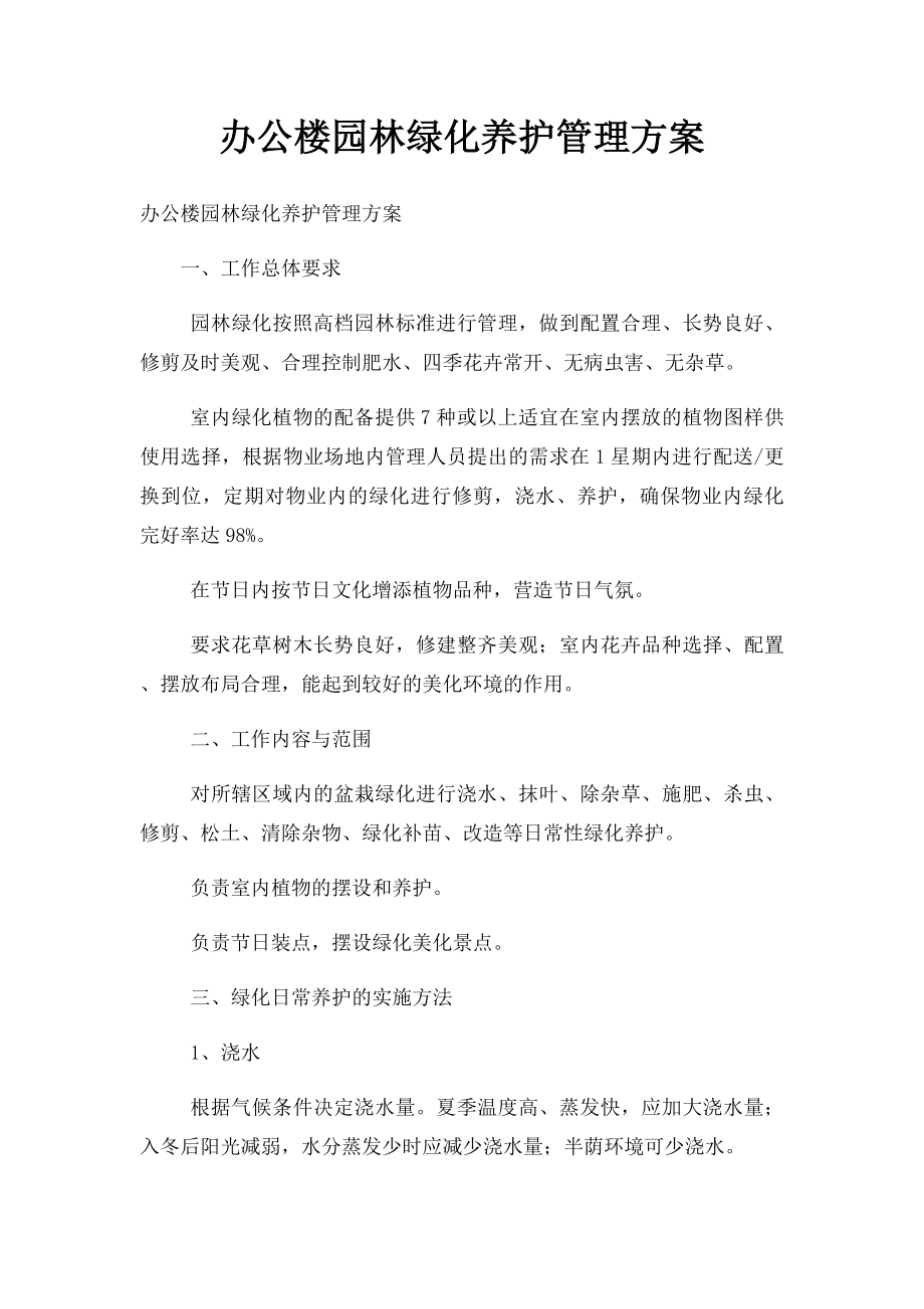 办公楼园林绿化养护管理方案.docx_第1页