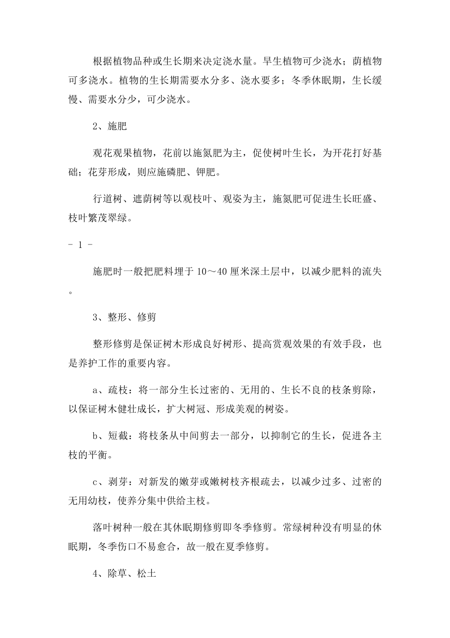 办公楼园林绿化养护管理方案.docx_第2页