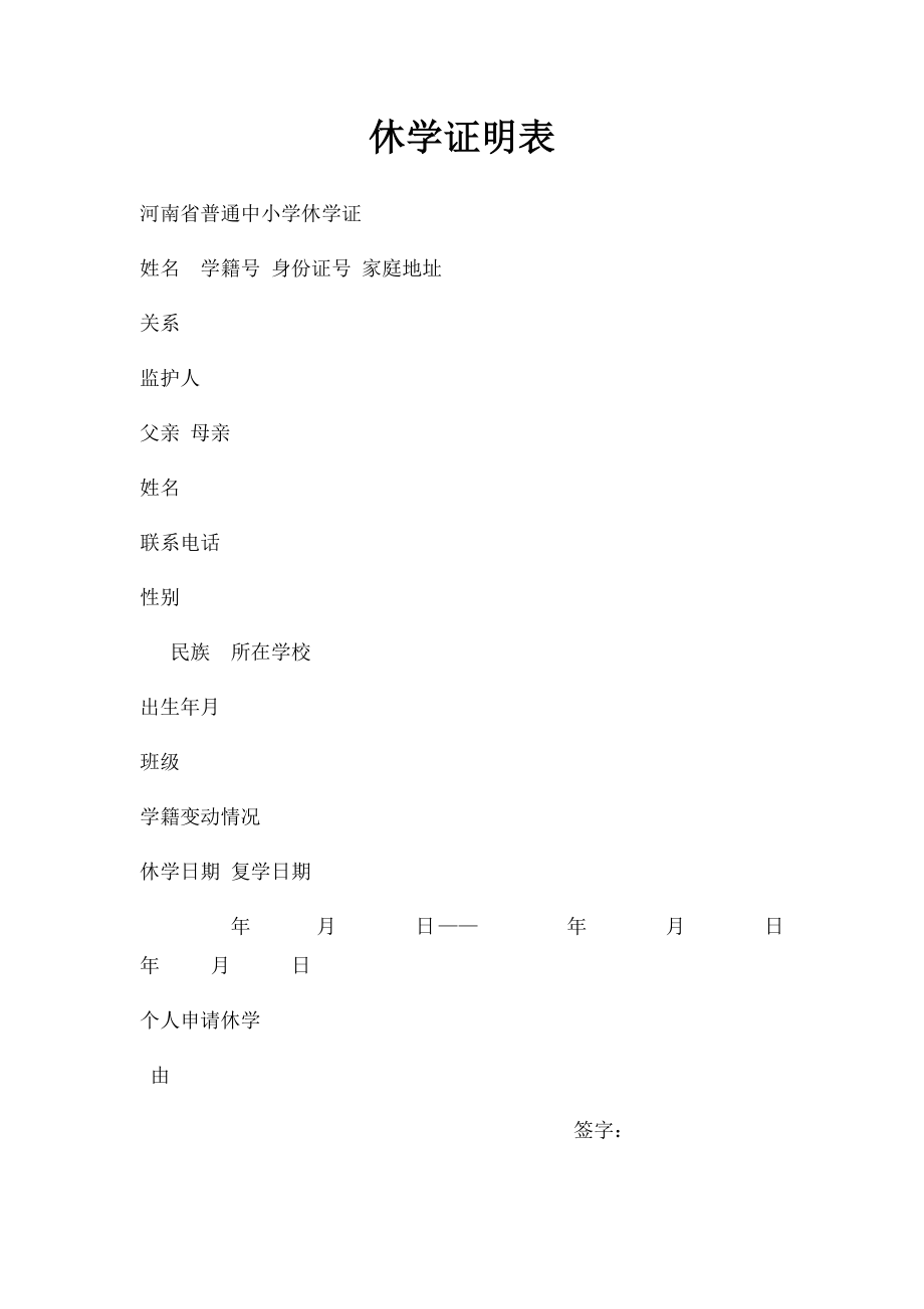 休学证明表.docx_第1页