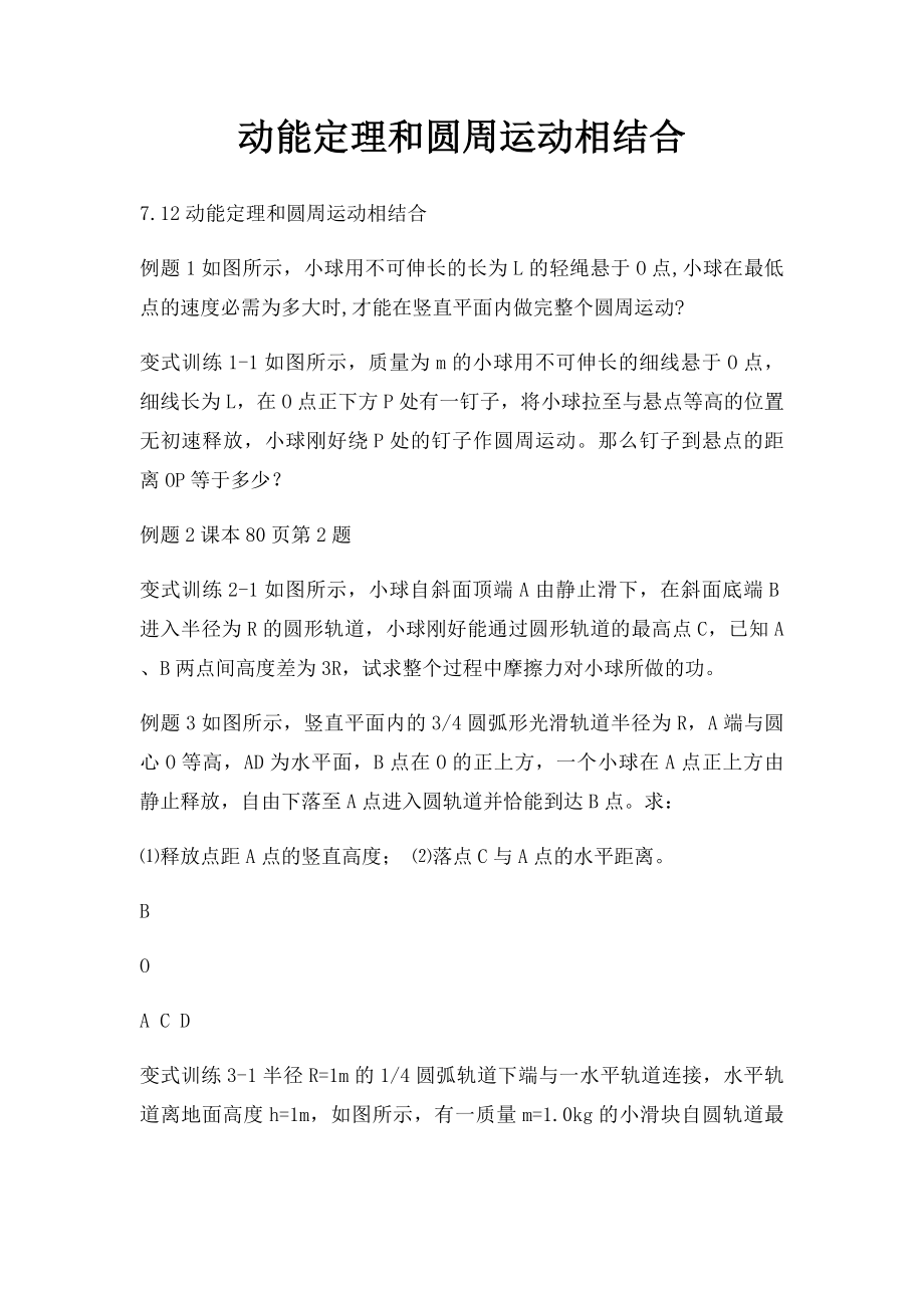 动能定理和圆周运动相结合.docx_第1页