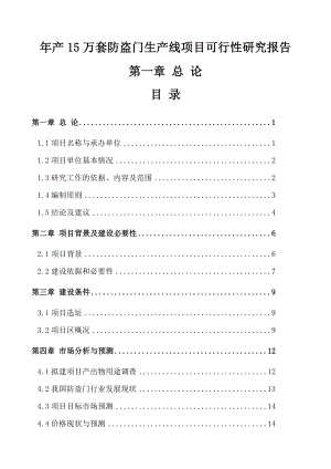 产15万套防盗门项目可行性研究报告.doc