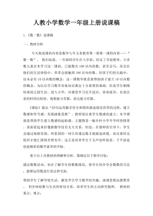 人教小学数学一年级上册说课稿.docx