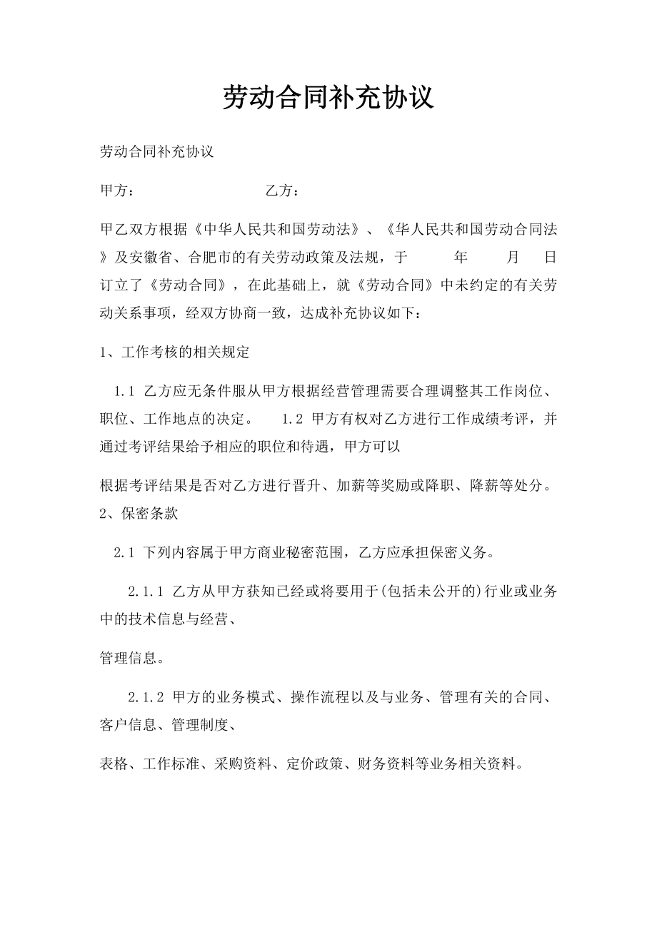 劳动合同补充协议(4).docx_第1页