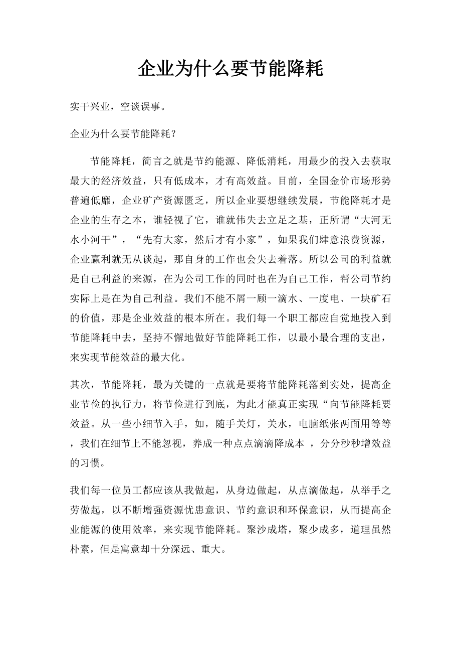 企业为什么要节能降耗.docx_第1页