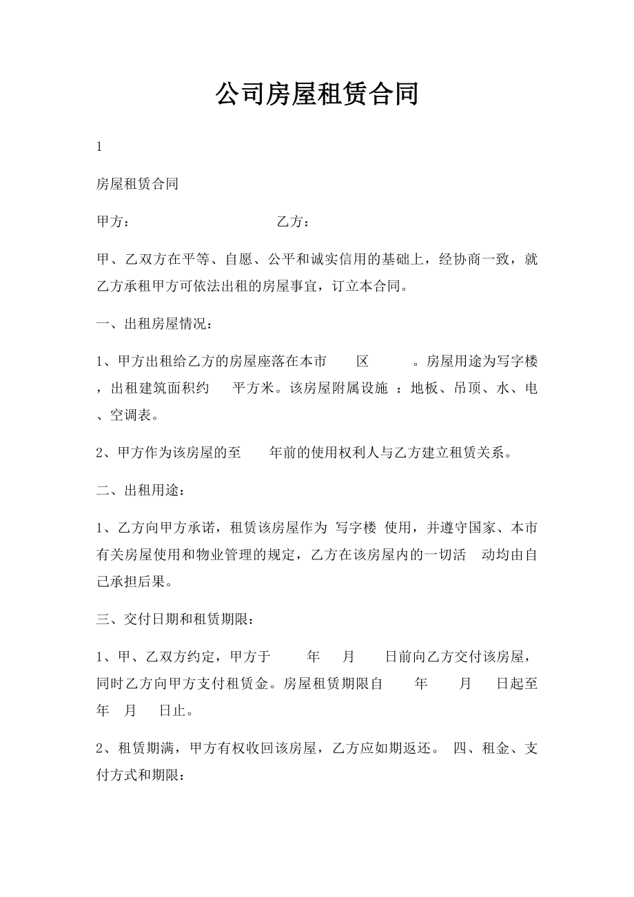 公司房屋租赁合同.docx_第1页