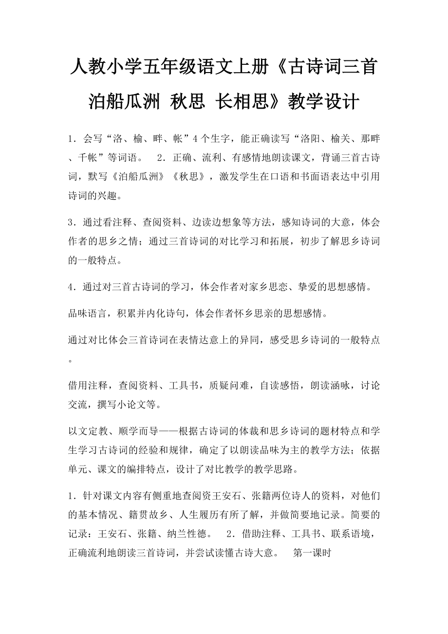 人教小学五年级语文上册《古诗词三首 泊船瓜洲 秋思 长相思》教学设计.docx_第1页