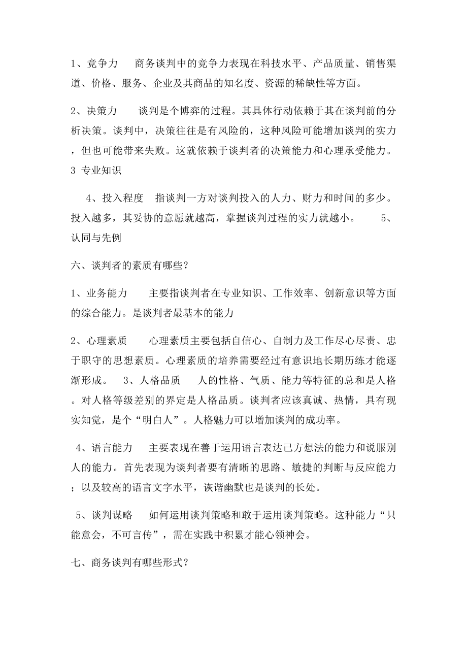 商务谈判复习题.docx_第2页