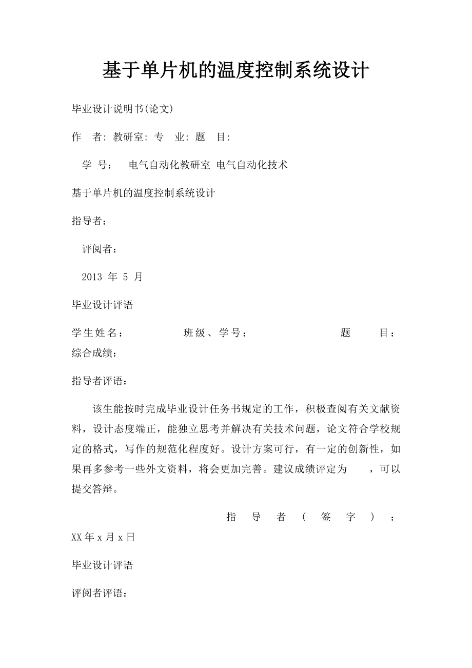 基于单片机的温度控制系统设计.docx_第1页