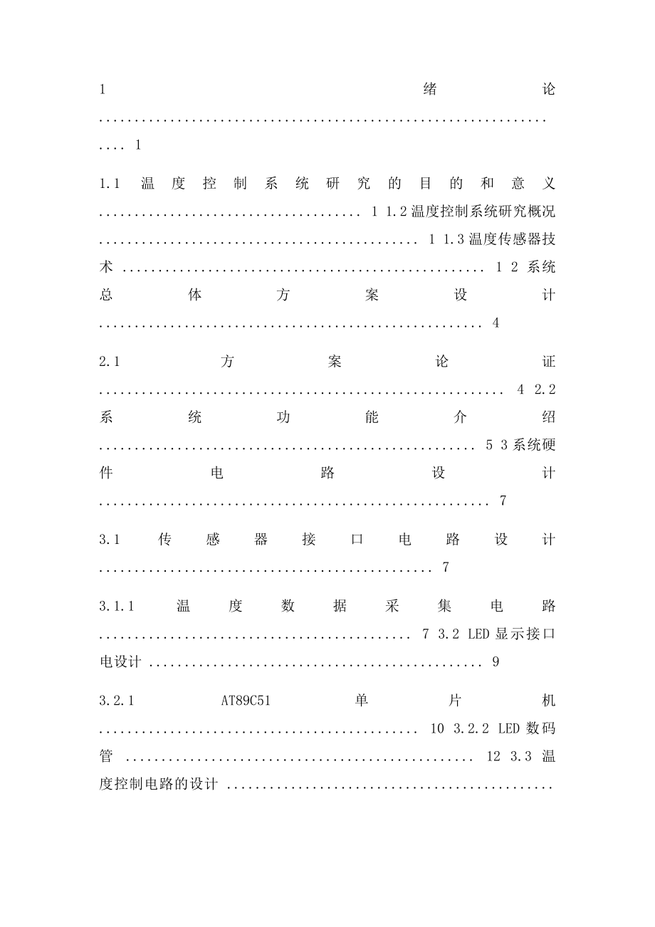 基于单片机的温度控制系统设计.docx_第3页