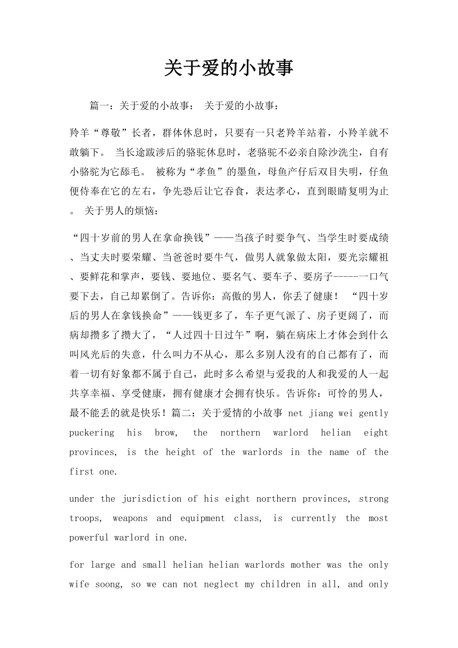 关于爱的小故事.docx_第1页